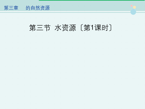 精选 《水资源》优教完整教学课件PPT