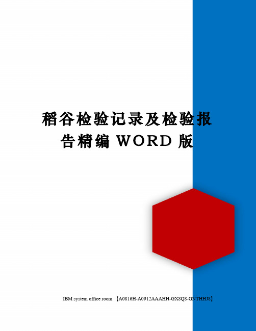 稻谷检验记录及检验报告精编WORD版