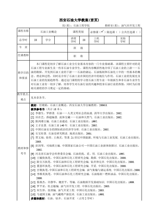 《石油工业概论》教案(附件五)