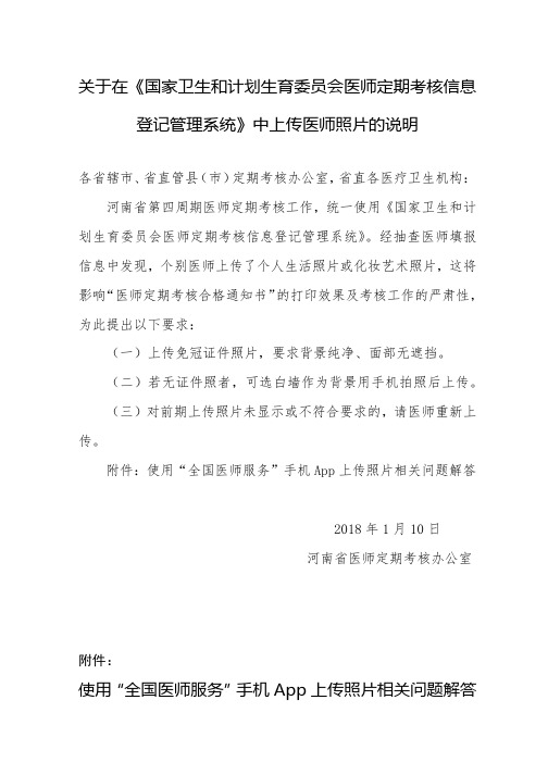 关于在国家卫生和计划生育委员会医师定期考核信息登记管理系统中上传医师照片的说明