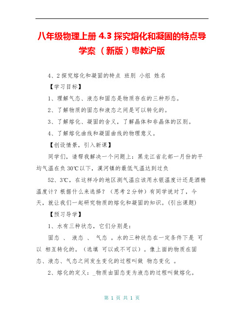 八年级物理上册 4.3 探究熔化和凝固的特点导学案 (新版)粤教沪版