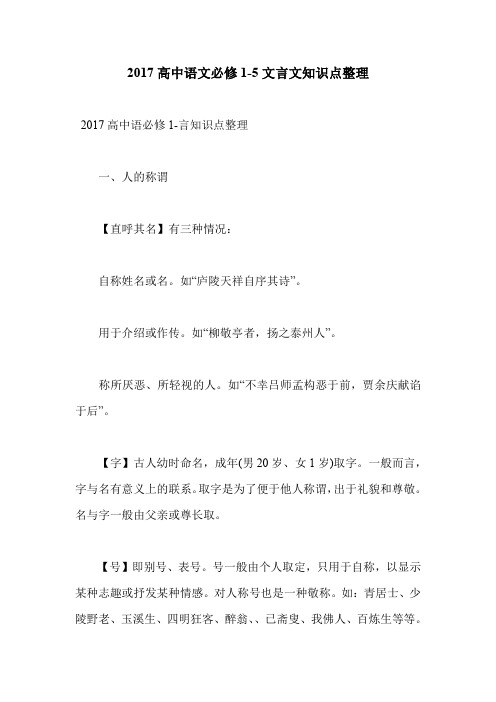 2017高中语文必修1-5文言文知识点整理