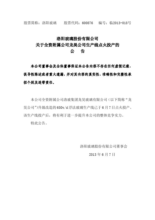 600876洛阳玻璃关于全资附属公司龙昊公司生产线点火投产的公告