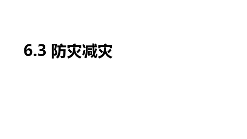 高一地理人教版必修第一册6.3防灾减灾-ppt课件