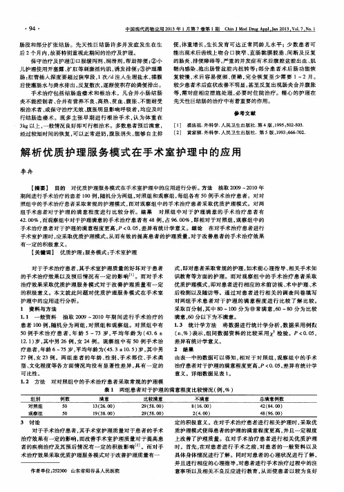 解析优质护理服务模式在手术室护理中的应用