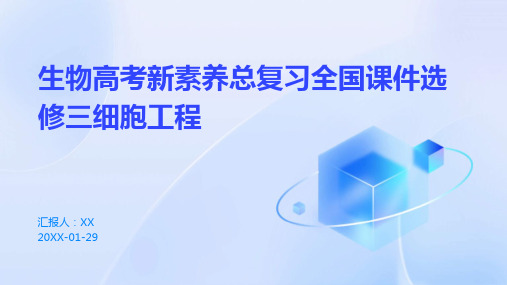 生物高考新素养总复习全国课件选修三细胞工程