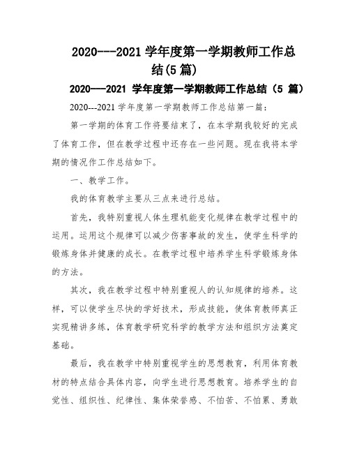 2020---2021学年度第一学期教师工作总结(5篇)