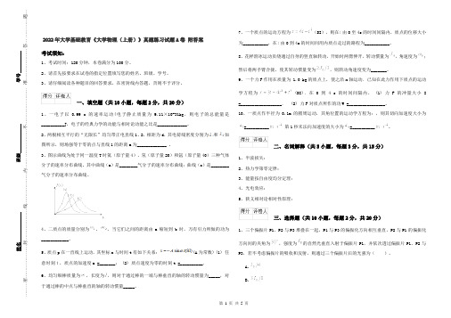 2022年大学基础教育《大学物理(上册)》真题练习试题A卷 附答案