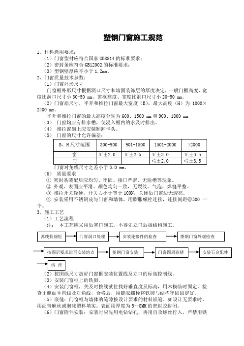 塑钢门窗施工规范