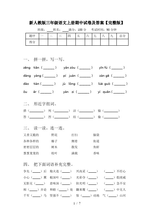 新人教版三年级语文上册期中试卷及答案【完整版】