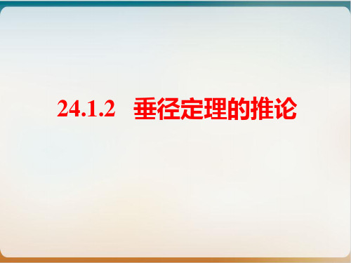 人教版九年级上册垂径定理的推论