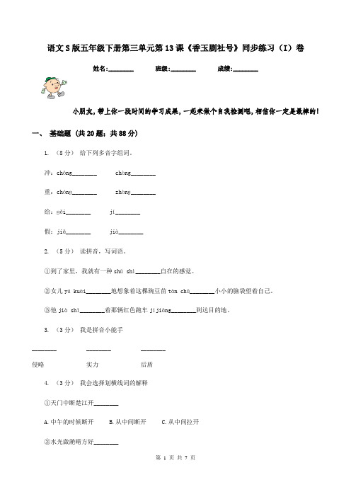 语文S版五年级下册第三单元第13课《香玉剧社号》同步练习(I)卷