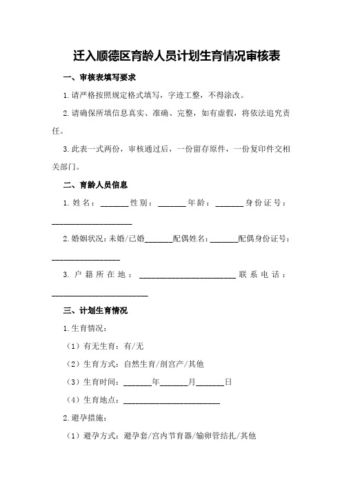 迁入顺德区育龄人员计划生育情况审核表