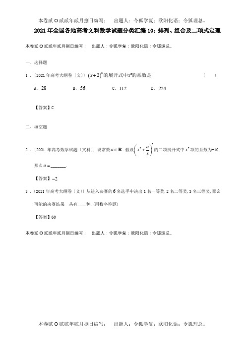 高考数学试题分类汇编10 排列、组合及二项式定理 文 试题