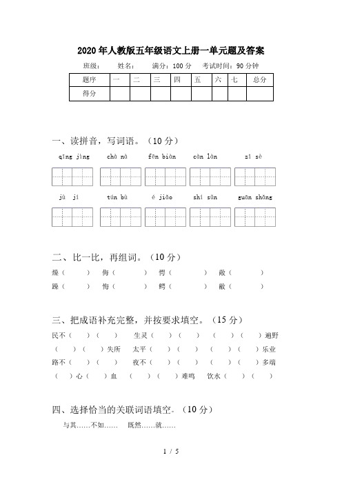 2020年人教版五年级语文上册一单元题及答案