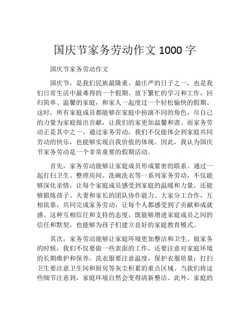 国庆节家务劳动作文1000字