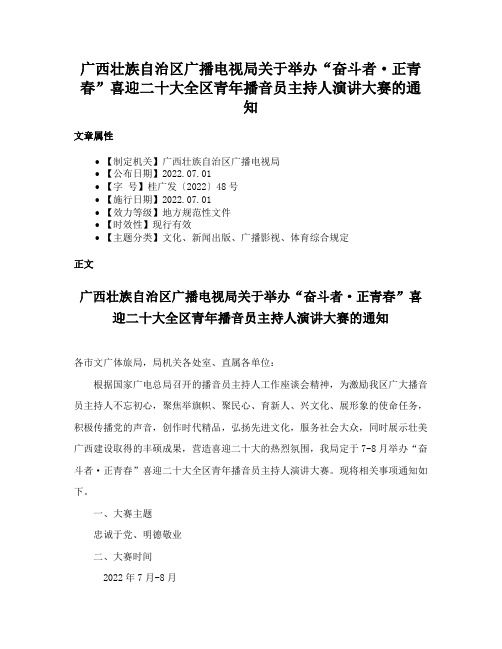 广西壮族自治区广播电视局关于举办“奋斗者·正青春”喜迎二十大全区青年播音员主持人演讲大赛的通知