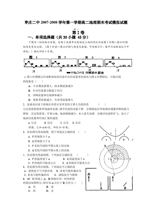 最新地理高二-山东省枣庄二中第一学期高二地理期末考试模拟试题 精品