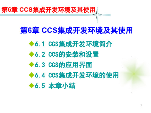 第6章CCS集成开发环境及其使用