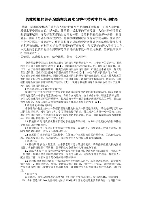 急救模拟的综合演练在急诊实习护生带教中的应用效果