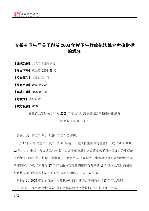 安徽省卫生厅关于印发2008年度卫生行政执法综合考核指标的通知