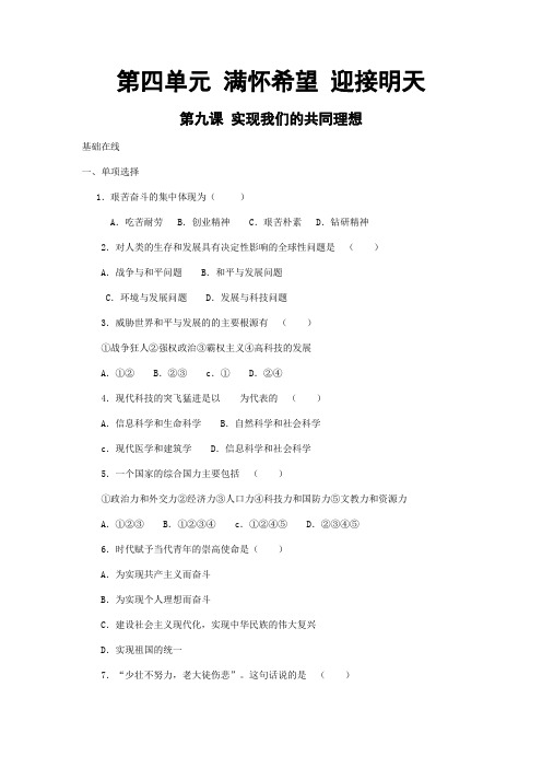 《实现我们的共同理想》同步练习3(人教版九年级)