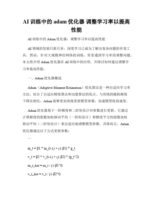 AI训练中的adam优化器 调整学习率以提高性能