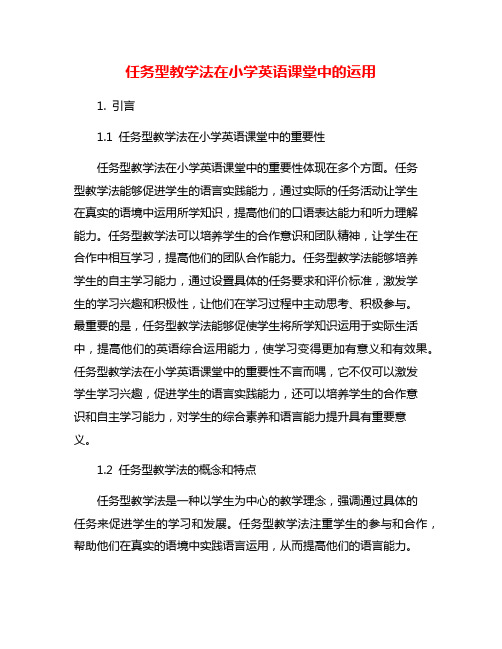 任务型教学法在小学英语课堂中的运用