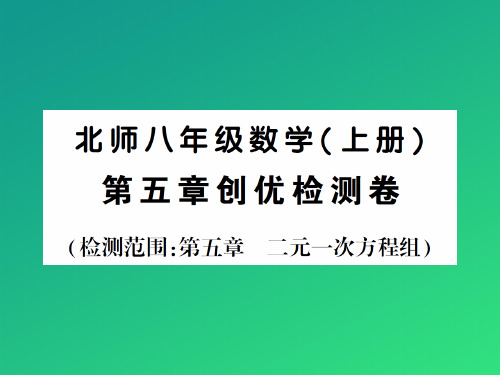 第五章创优检测卷-2020秋八年级北师大版数学上册作业课件