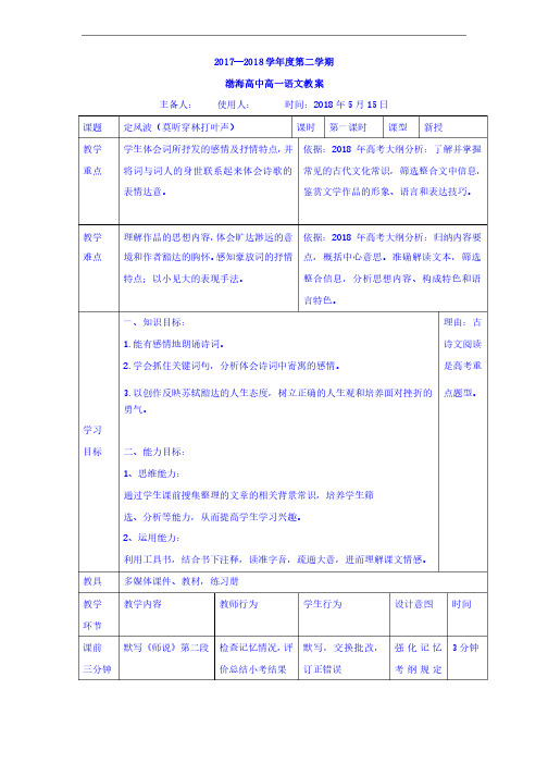 最新高中语文必修四公开课【一等奖教案】：5定风波大赛获奖公开课【一等奖教案】