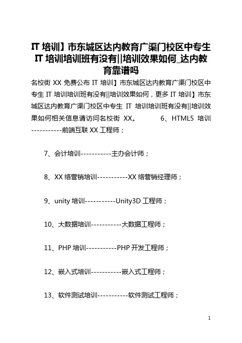 【IT培训】北京市东城区达内教育广渠门校区中专生IT培训培训班有没有‖培训效果如何_达内教育靠谱吗