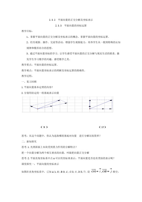 高中数学_平面向量的正交分解及坐标表示坐标运算教学设计学情分析教材分析课后反思