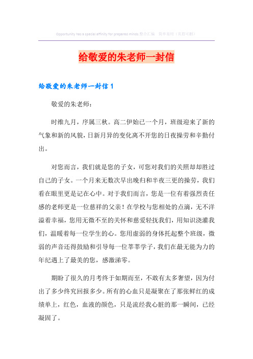 给敬爱的朱老师一封信