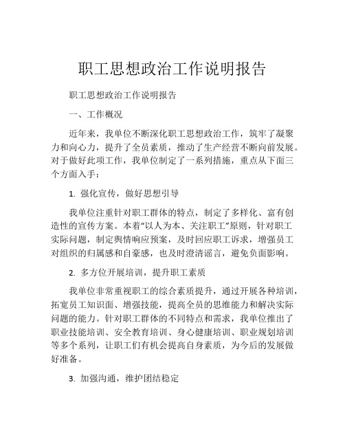 职工思想政治工作说明报告