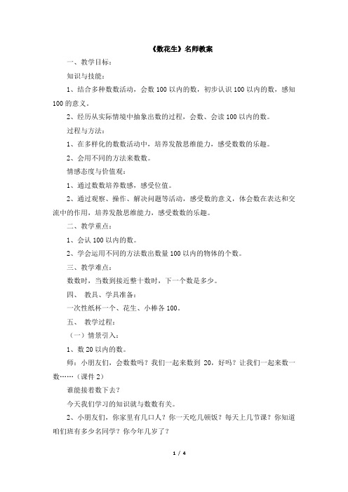 北师大版小学一年级下册数学《数花生》名师教案