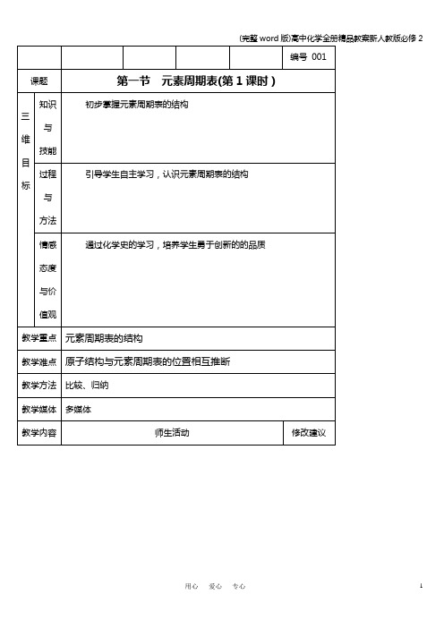 (完整word版)高中化学全册精品教案新人教版必修2