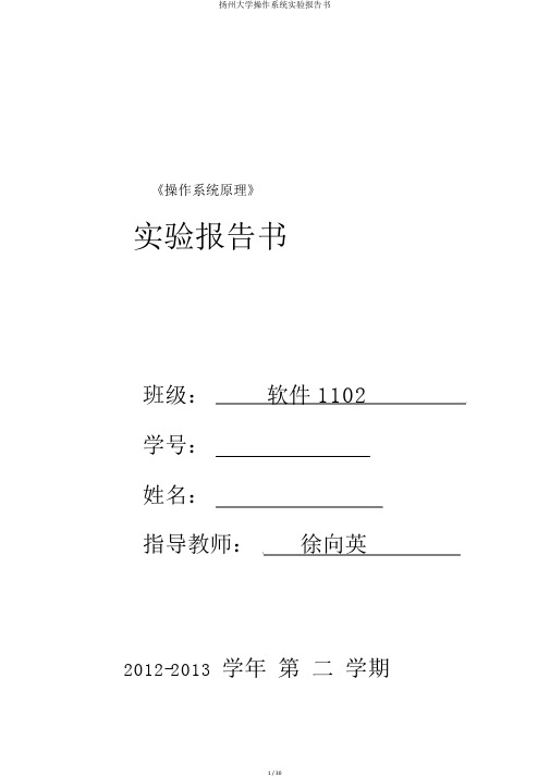 扬州大学操作系统实验报告书