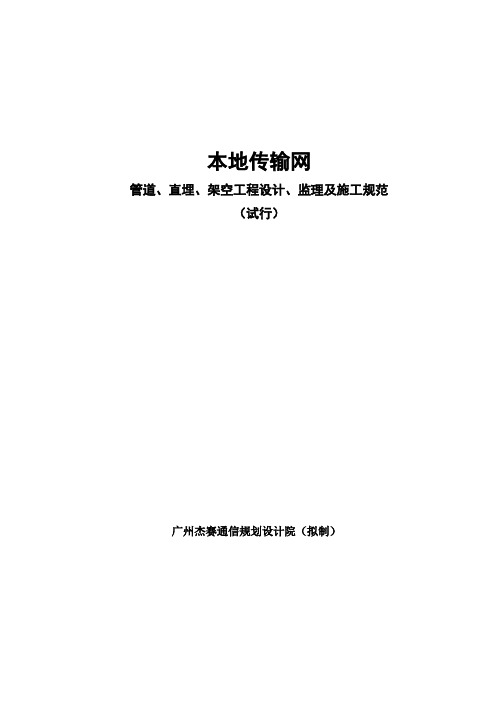 本地传输网管道、直埋、架空工程设计及施工规范