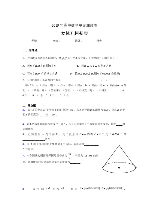 精编新版2020高考数学《立体几何初步》专题测试版题(含标准答案)