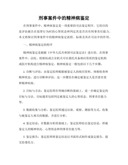 刑事案件中的精神病鉴定