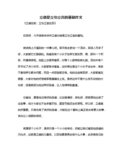 立德是立功立言的基础作文