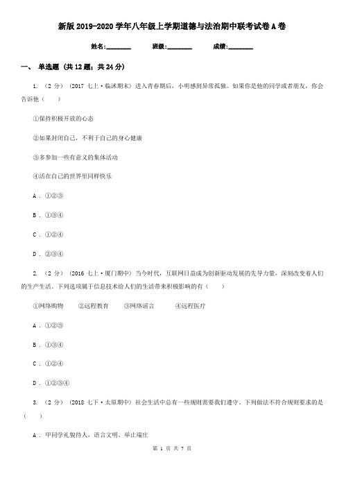 新版2019-2020学年八年级上学期道德与法治期中联考试卷A卷