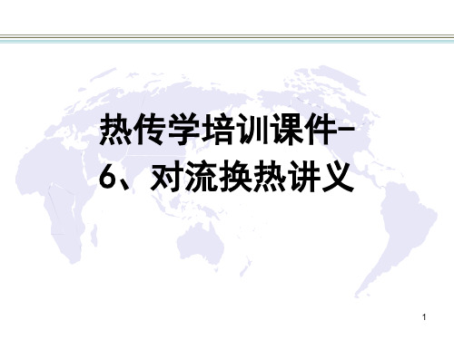 热传学培训课件-6、对流换热讲义