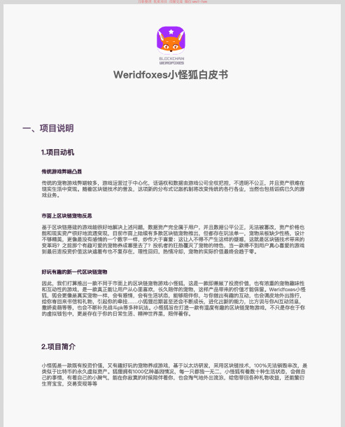 小怪狐weridsoxes(区块链宠物游戏)白皮书