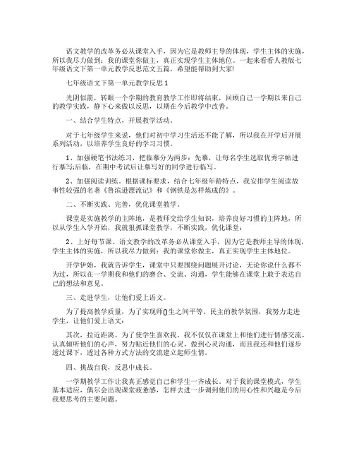 人教版七年级语文下第一单元教学反思范文五篇