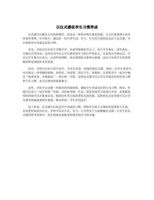 以仪式感促学生习惯养成