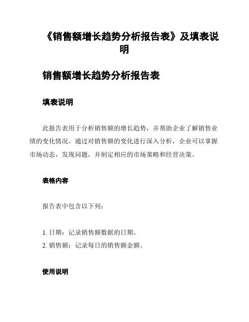 《销售额增长趋势分析报告表》及填表说明