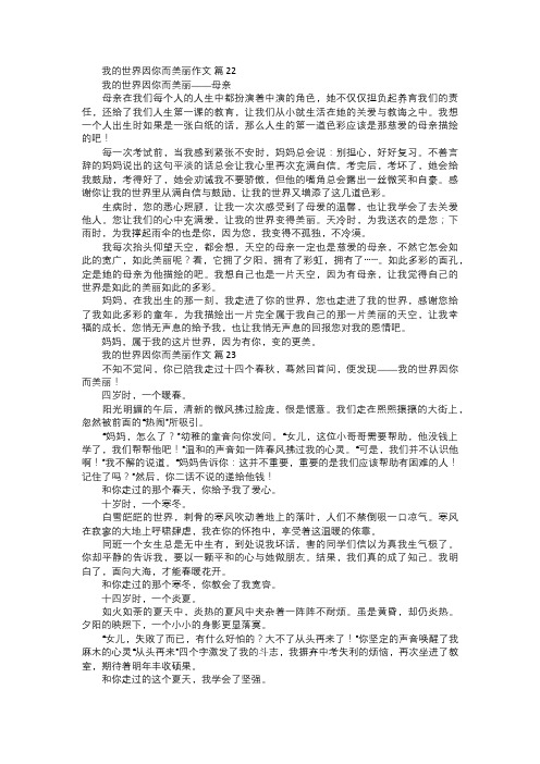 我的世界因你而美丽作文八