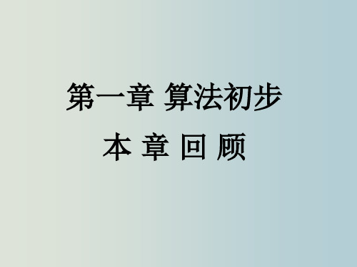 高一数学 算法初步