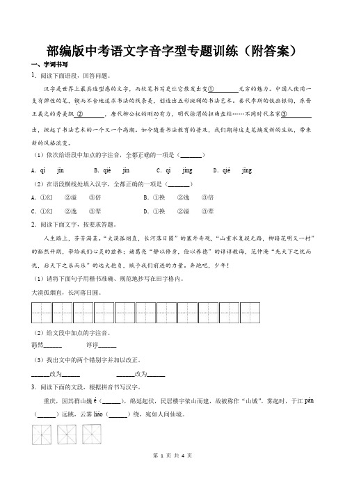 部编版中考语文字音字型专题训练(附答案)